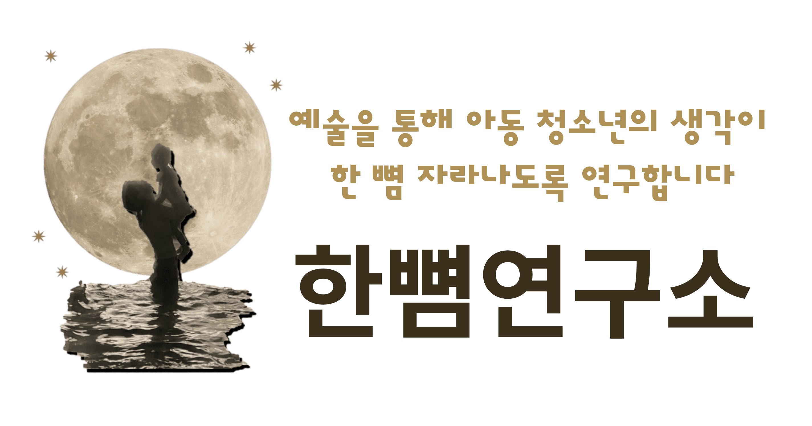한뼘연구소