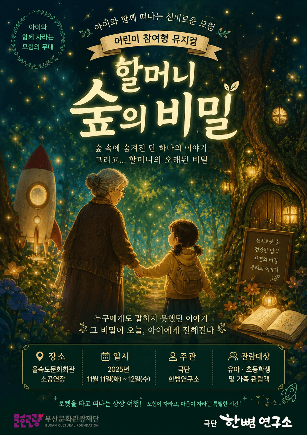 할머니의 숲의 비밀 포스터
