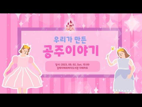 우리가 만든 공주이야기 X 김해지혜의바다