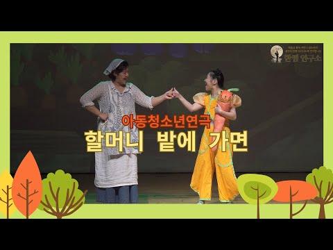아동청소년극 '할머니 밭에 가면'