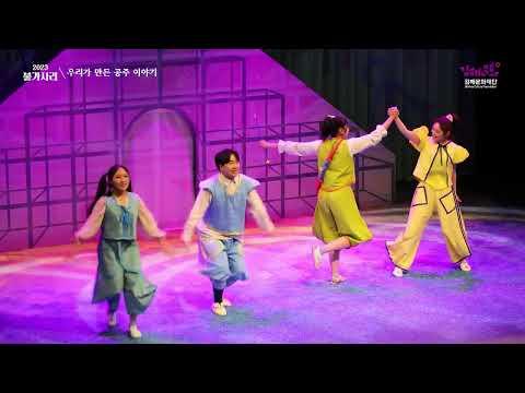 뮤지컬 '우리가 만든 공주이야기'