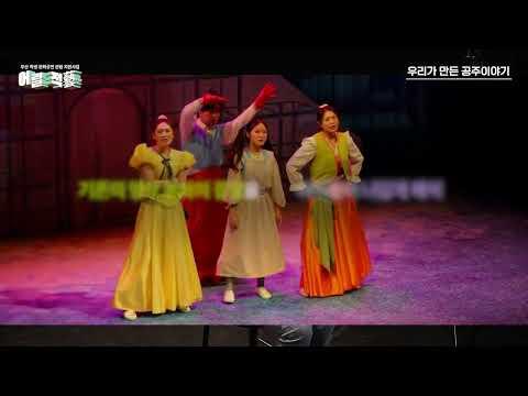 Musical '우리가 만든 공주이야기' 부산시 교육청 & 부산문화재단 공연사업